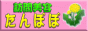 訪問美容 たんぽぽ